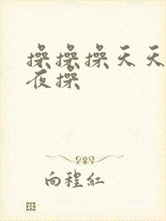 操操操天天操夜夜操
