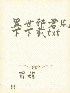 异世邪君风凌天下下载txt