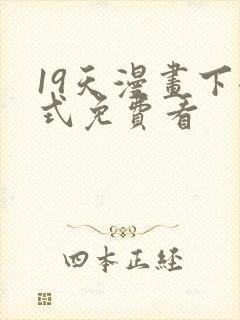 19天漫画下拉式免费看