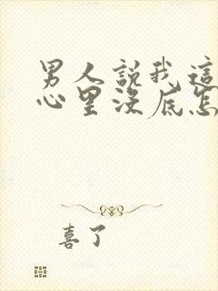 男人说我这样他心里没底怎么回答