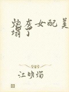 炮灰女配美貌崩塌了