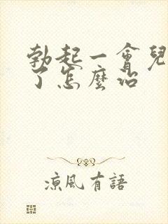 勃起一会儿就软了怎么治