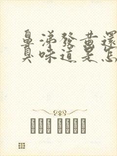 鼻涕发黄还有恶臭味道是怎么回事