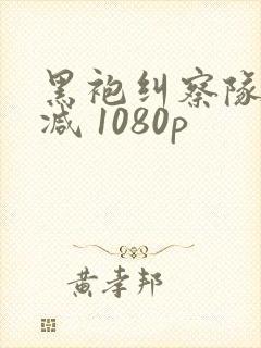 黑袍纠察队无删减 1080p