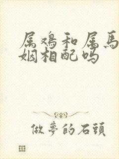 属鸡和属马女婚姻相配吗