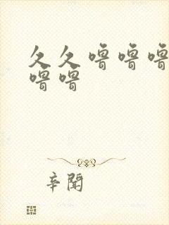 久久噜噜噜噜噜噜噜