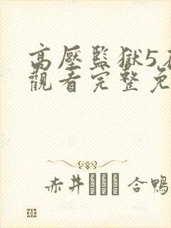 高压监狱5在线观看完整免费观看