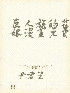 巨人族的花嫁新娘漫画免费阅读