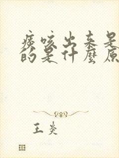 痰咳出来是黄色的是什么原因