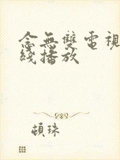 念无双电视剧在线播放