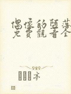 偶像的堕落动漫免费观看全集高清