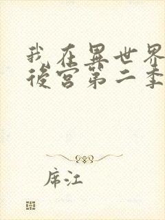 我在异世界里开后宫第二季