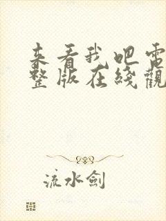 来看我吧电影完整版在线观看高清