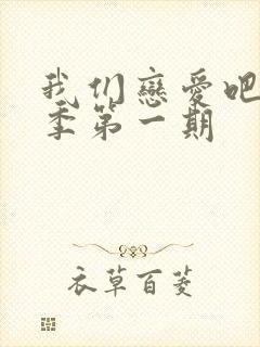 我们恋爱吧第二季第一期