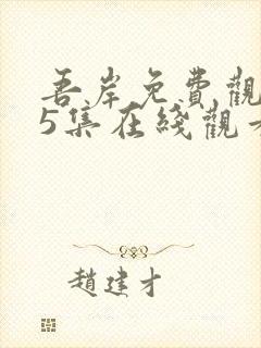 吾岸免费观看15集在线观看