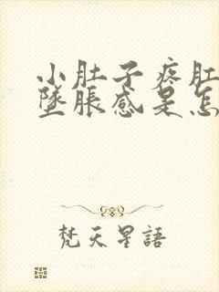 小肚子疼肛门有坠胀感是怎么回事