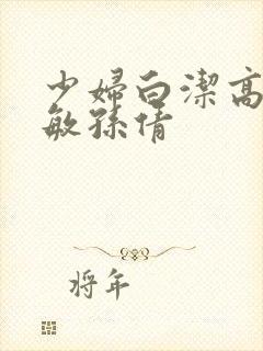 少妇白洁高义张敏孙倩