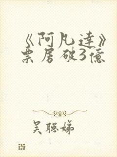 《阿凡达》重映票房破3亿