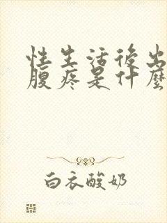 性生活后出血小腹疼是什么原因