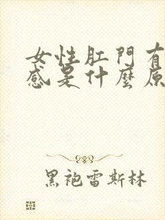 女性肛门有坠胀感是什么原因