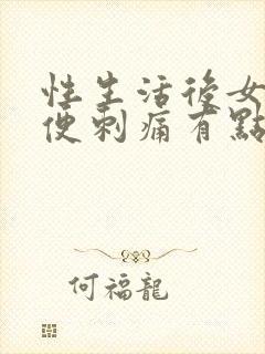 性生活后女生小便刺痛有点血