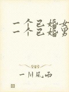 一个已婚女人和一个已婚男人聊天合适吗