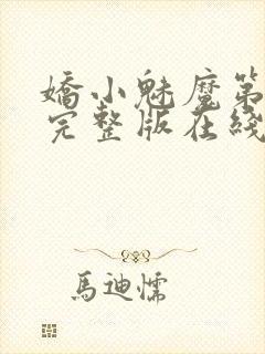 娇小魅魔第一季完整版在线观看免费高清