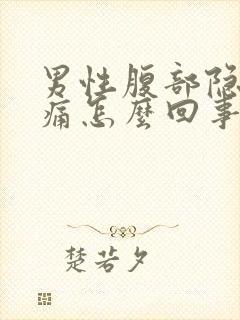 男性腹部隐隐作痛怎么回事封面