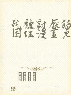 我被讨厌的男人困住漫画免费观看下拉式漫画