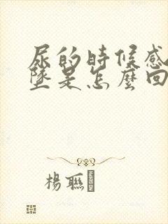 尿的时候感觉下坠是怎么回事