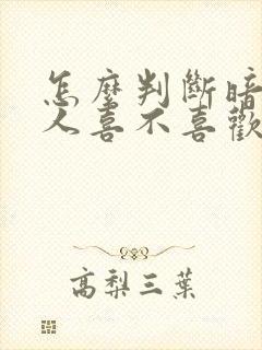 怎么判断暗恋的人喜不喜欢我