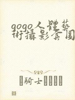 gogo人体艺术摄影套图