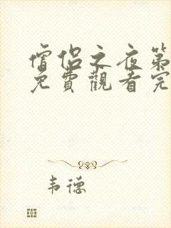 僧侣之夜第二季免费观看完整版动漫