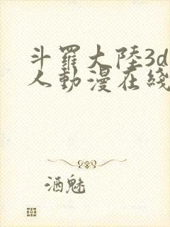 斗罗大陆3d同人动漫在线