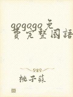 gogogo免费完整国语版在线观