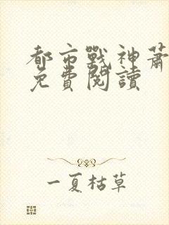 都市战神萧天策免费阅读