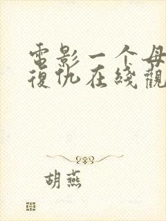 电影一个母亲的复仇在线观看