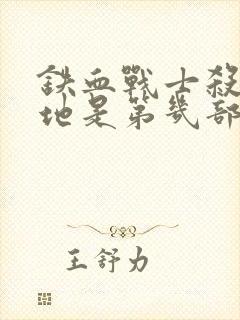 铁血战士杀戮之地是第几部封面