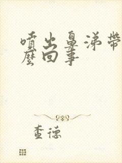 喷出鼻涕带血怎么回事