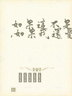 如果这不是结局,如果我还爱你