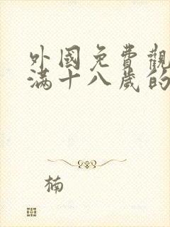 外国免费观看已满十八岁的电视剧