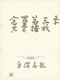 余罪第三季高清免费播放