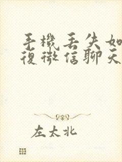 手机丢失如何恢复微信聊天记录