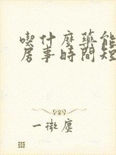 吃什么药能调理房事时间短