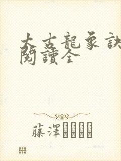 太古龙象诀免费阅读全