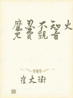 魔忍不知火全集免费观看