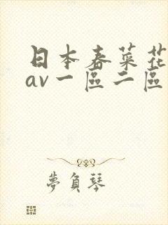 日本春菜花中文av一区二区