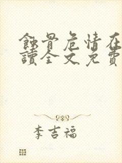 蚀骨危情在线阅读全文免费