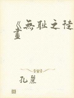 《无耻之徒》漫画