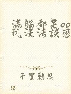 满脑都是oo的我没法谈恋爱